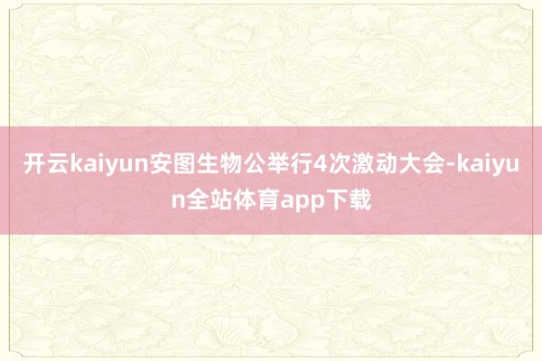 开云kaiyun安图生物公举行4次激动大会-kaiyun全站体育app下载