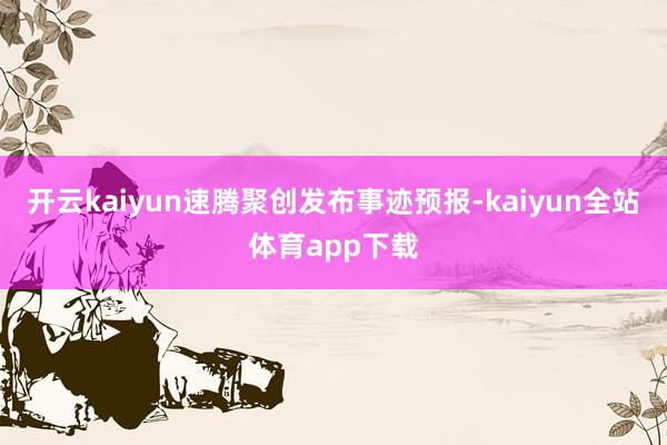 开云kaiyun　　速腾聚创发布事迹预报-kaiyun全站体育app下载