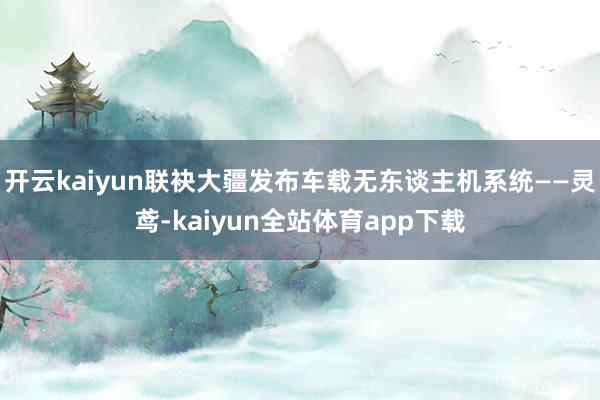 开云kaiyun联袂大疆发布车载无东谈主机系统——灵鸢-kaiyun全站体育app下载