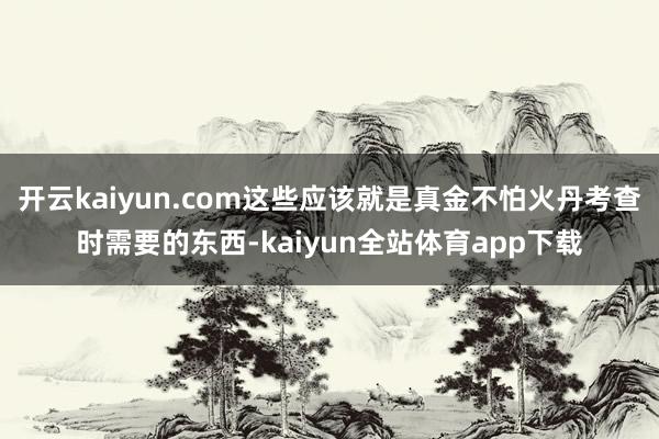 开云kaiyun.com这些应该就是真金不怕火丹考查时需要的东西-kaiyun全站体育app下载