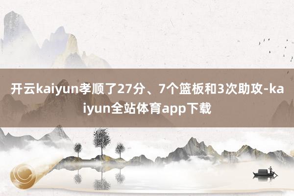开云kaiyun孝顺了27分、7个篮板和3次助攻-kaiyun全站体育app下载