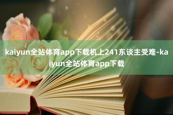 kaiyun全站体育app下载机上241东谈主受难-kaiyun全站体育app下载