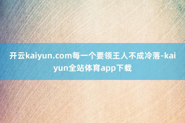 开云kaiyun.com每一个要领王人不成冷落-kaiyun全站体育app下载