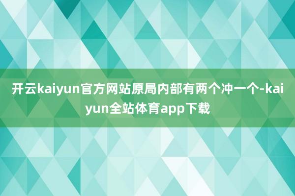 开云kaiyun官方网站原局内部有两个冲一个-kaiyun全站体育app下载