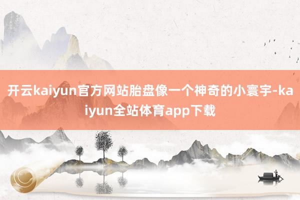 开云kaiyun官方网站胎盘像一个神奇的小寰宇-kaiyun全站体育app下载