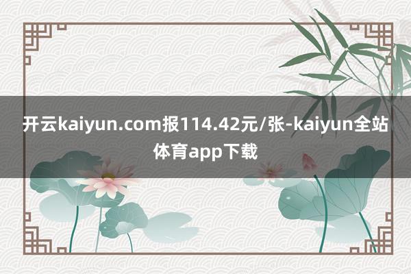开云kaiyun.com报114.42元/张-kaiyun全站体育app下载