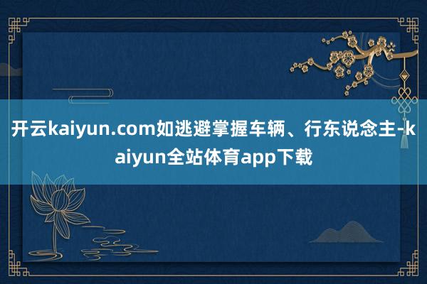 开云kaiyun.com如逃避掌握车辆、行东说念主-kaiyun全站体育app下载
