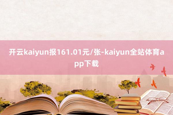 开云kaiyun报161.01元/张-kaiyun全站体育app下载