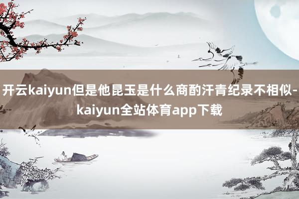 开云kaiyun但是他昆玉是什么商酌汗青纪录不相似-kaiyun全站体育app下载