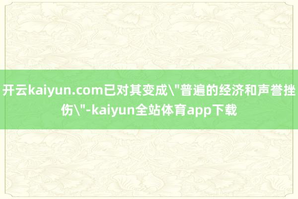 开云kaiyun.com已对其变成