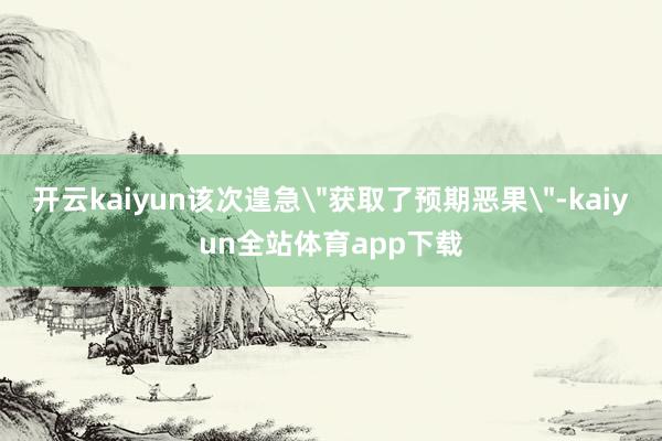 开云kaiyun该次遑急
