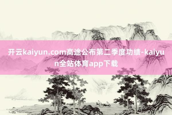 开云kaiyun.com高途公布第二季度功绩-kaiyun全站体育app下载