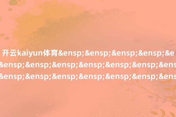 开云kaiyun体育 天弘基金处罚有限公司 二〇二五年九月旬日 -kaiyun全站体育app下载